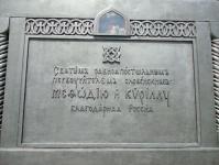 Памятник святым кириллу и мефодию на соборной площади коломны